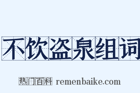 不饮盗泉组词是什么意思的图片